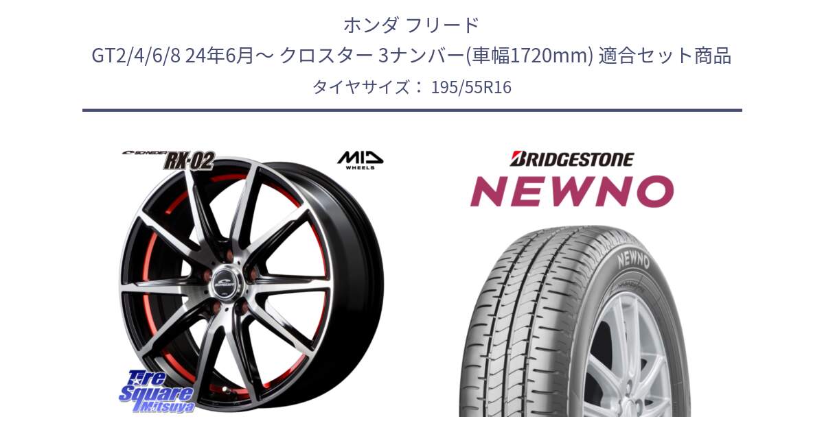 ホンダ フリード GT2/4/6/8 24年6月～ クロスター 3ナンバー(車幅1720mm) 用セット商品です。MID SCHNEIDER シュナイダー RX02 RED 16インチ と NEWNO ニューノ サマータイヤ 195/55R16 の組合せ商品です。
