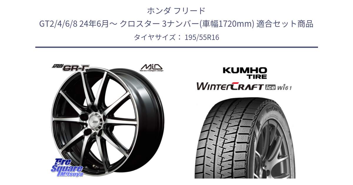 ホンダ フリード GT2/4/6/8 24年6月～ クロスター 3ナンバー(車幅1720mm) 用セット商品です。MID FINAL SPEED GR ガンマ ホイール と WINTERCRAFT ice Wi61 2025年製 クムホ ウィンタークラフトアイスWi61 スタッドレス ミツヤ 195/55R16 の組合せ商品です。