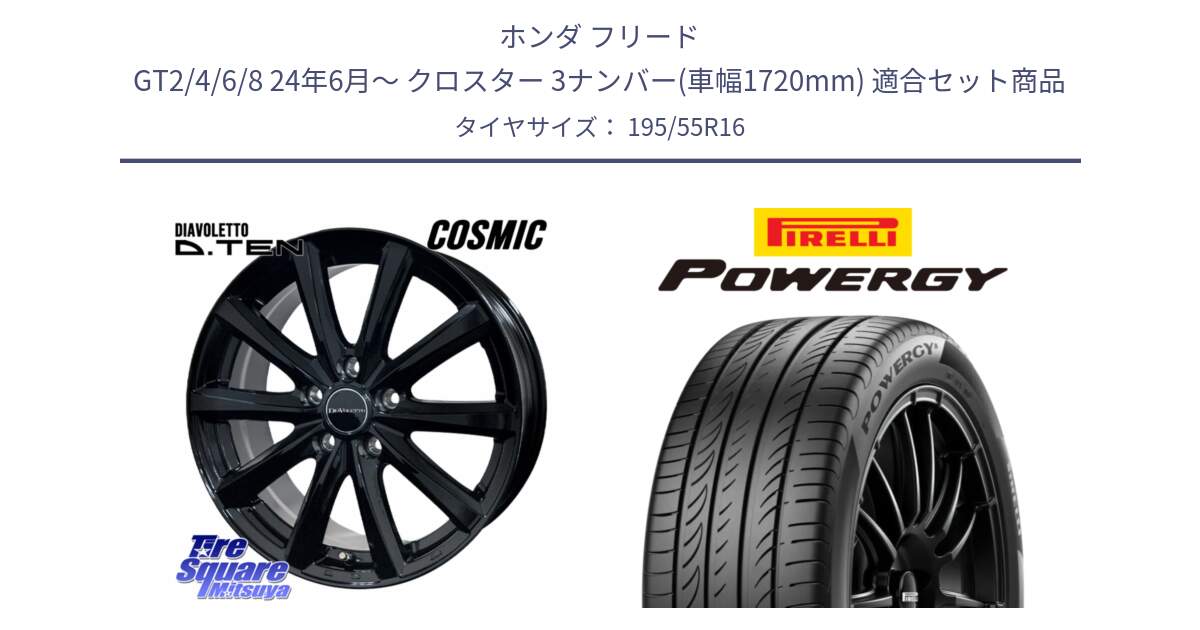 ホンダ フリード GT2/4/6/8 24年6月～ クロスター 3ナンバー(車幅1720mm) 用セット商品です。DIAVOLETTO D.TEN ホイール 16インチ と POWERGY パワジー サマータイヤ  195/55R16 の組合せ商品です。