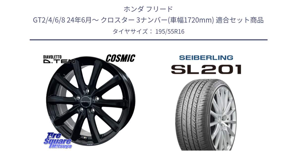 ホンダ フリード GT2/4/6/8 24年6月～ クロスター 3ナンバー(車幅1720mm) 用セット商品です。DIAVOLETTO D.TEN ホイール 16インチ と SEIBERLING セイバーリング SL201 195/55R16 の組合せ商品です。
