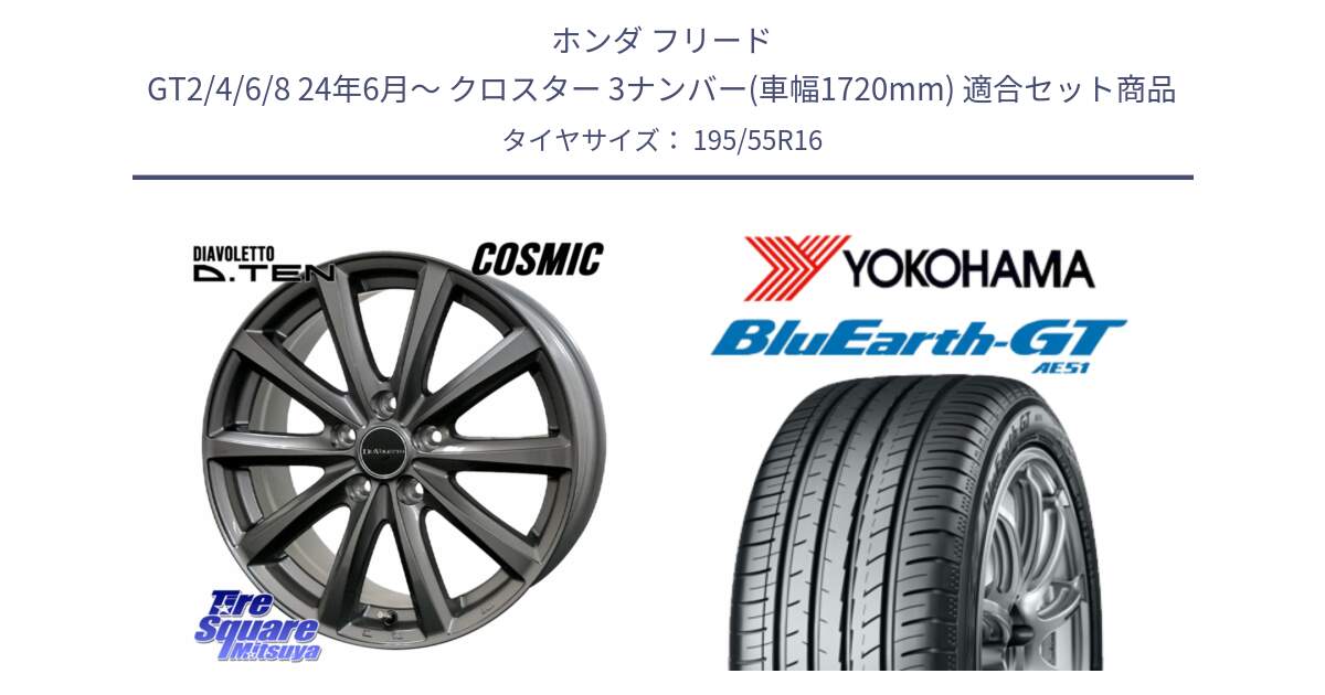 ホンダ フリード GT2/4/6/8 24年6月～ クロスター 3ナンバー(車幅1720mm) 用セット商品です。DIAVOLETTO D.TEN ホイール 16インチ と R4599 BluEarth-GT AE51 ヨコハマ 195/55R16 の組合せ商品です。