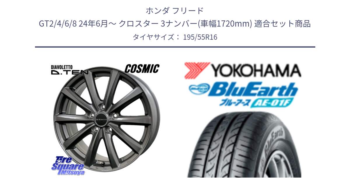 ホンダ フリード GT2/4/6/8 24年6月～ クロスター 3ナンバー(車幅1720mm) 用セット商品です。DIAVOLETTO D.TEN ホイール 16インチ と F8335 BluEarth AE01F ヨコハマ 195/55R16 の組合せ商品です。