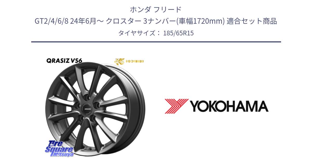 ホンダ フリード GT2/4/6/8 24年6月～ クロスター 3ナンバー(車幅1720mm) 用セット商品です。クレイシズVS6 QRA521Gホイール と R5893 ADVAN A031 ヨコハマ 185/65R15 の組合せ商品です。