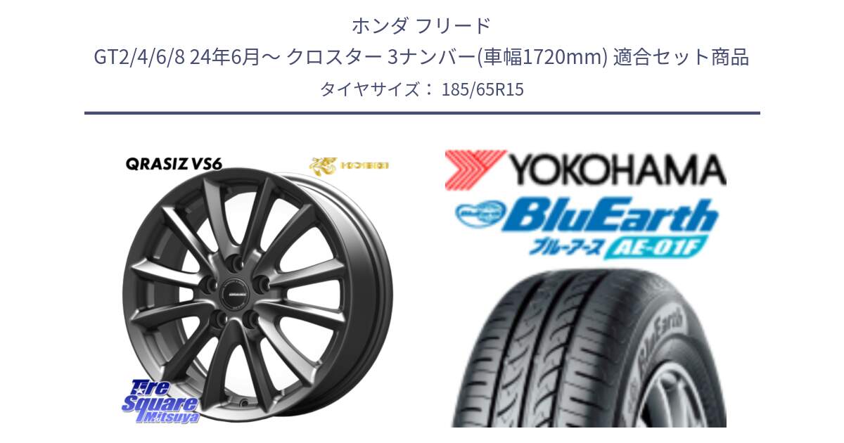 ホンダ フリード GT2/4/6/8 24年6月～ クロスター 3ナンバー(車幅1720mm) 用セット商品です。クレイシズVS6 QRA522Gホイール と F8324 BluEarth AE01F ヨコハマ 185/65R15 の組合せ商品です。