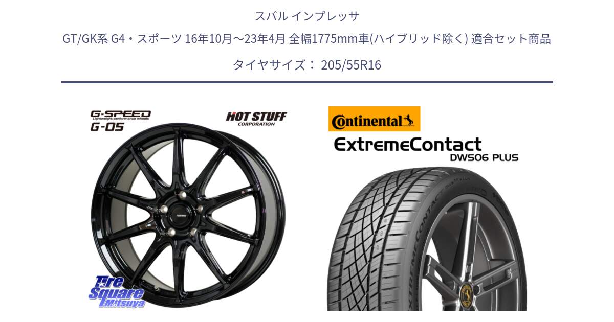 スバル インプレッサ GT/GK系 G4・スポーツ 16年10月～23年4月 全幅1775mm車(ハイブリッド除く) 用セット商品です。G-SPEED G-05 G05 5H ホイール  4本 16インチ と ExtremeContact DWS06 PLUS エクストリームコンタクト  205/55R16 の組合せ商品です。