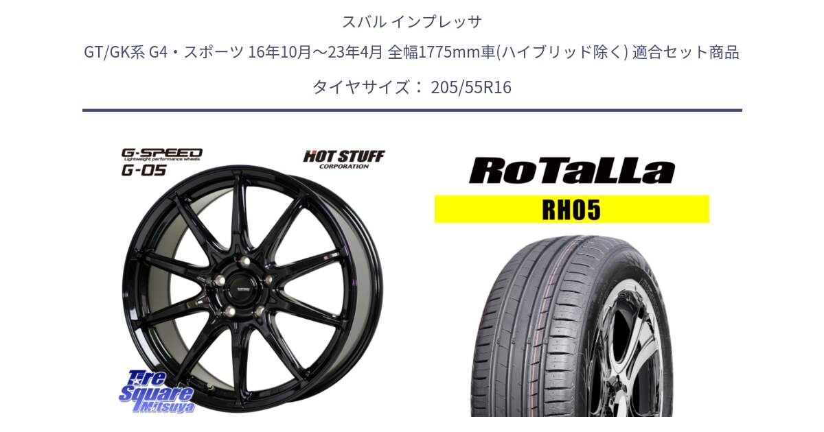 スバル インプレッサ GT/GK系 G4・スポーツ 16年10月～23年4月 全幅1775mm車(ハイブリッド除く) 用セット商品です。G-SPEED G-05 G05 5H ホイール  4本 16インチ と RH05 【欠品時は同等商品のご提案します】サマータイヤ 205/55R16 の組合せ商品です。