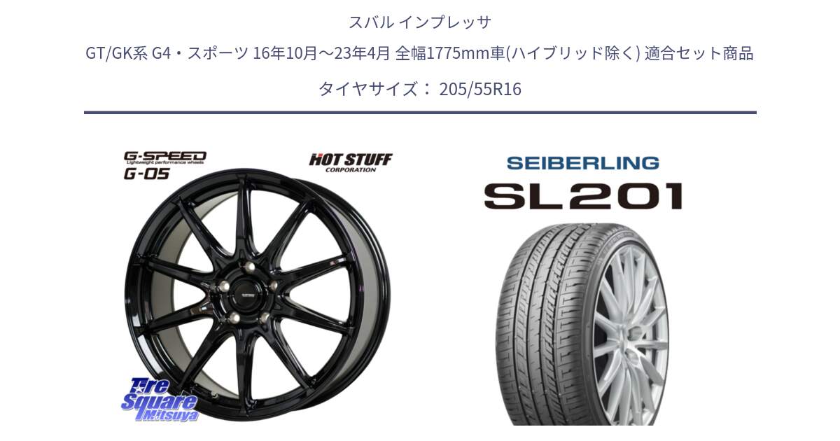 スバル インプレッサ GT/GK系 G4・スポーツ 16年10月～23年4月 全幅1775mm車(ハイブリッド除く) 用セット商品です。G-SPEED G-05 G05 5H ホイール  4本 16インチ と SEIBERLING セイバーリング SL201 205/55R16 の組合せ商品です。