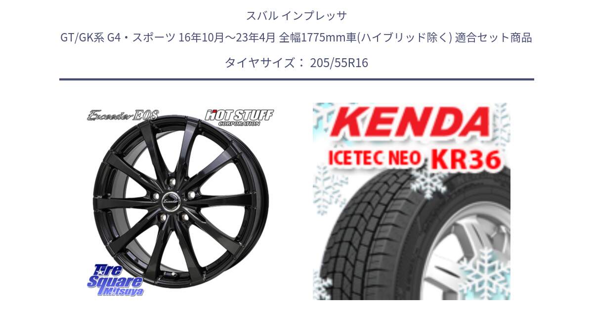 スバル インプレッサ GT/GK系 G4・スポーツ 16年10月～23年4月 全幅1775mm車(ハイブリッド除く) 用セット商品です。Exceeder E08 ホイール 16インチ と KR36 ICETEC NEO 2025年製 アイステックネオ ケンダ スタッドレス ミツヤ 205/55R16 の組合せ商品です。