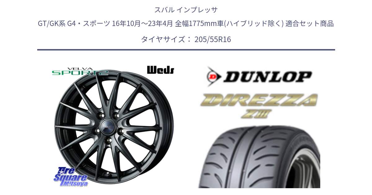 スバル インプレッサ GT/GK系 G4・スポーツ 16年10月～23年4月 全幅1775mm車(ハイブリッド除く) 用セット商品です。ウェッズ ヴェルヴァ スポルト2 ホイール 16インチ と ダンロップ ディレッツァ Z3  DIREZZA  サマータイヤ 205/55R16 の組合せ商品です。