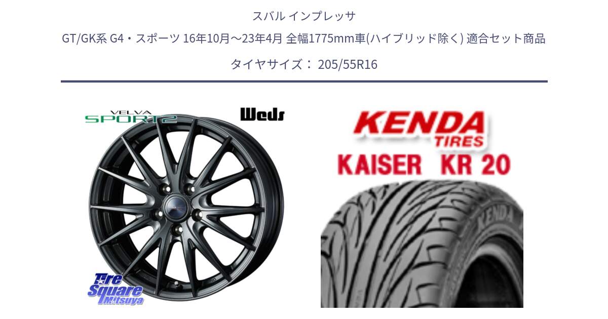 スバル インプレッサ GT/GK系 G4・スポーツ 16年10月～23年4月 全幅1775mm車(ハイブリッド除く) 用セット商品です。ウェッズ ヴェルヴァ スポルト2 ホイール 16インチ と ケンダ カイザー KR20 サマータイヤ 205/55R16 の組合せ商品です。