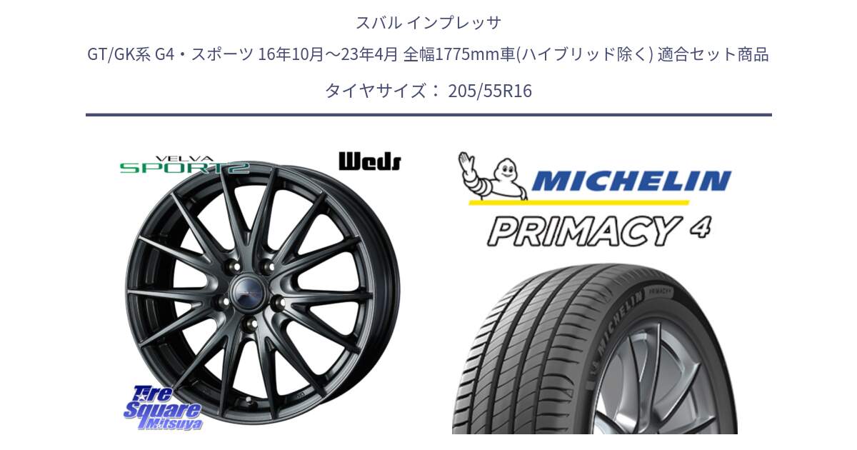 スバル インプレッサ GT/GK系 G4・スポーツ 16年10月～23年4月 全幅1775mm車(ハイブリッド除く) 用セット商品です。ウェッズ ヴェルヴァ スポルト2 ホイール 16インチ と PRIMACY4 プライマシー4 91W ★ 正規 205/55R16 の組合せ商品です。