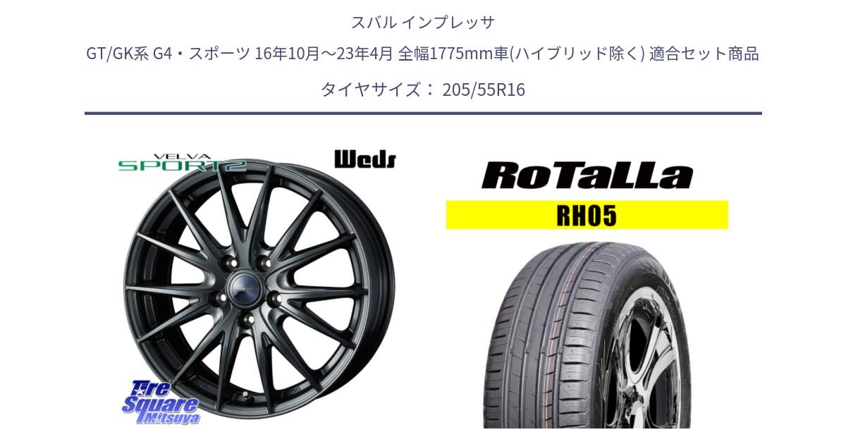 スバル インプレッサ GT/GK系 G4・スポーツ 16年10月～23年4月 全幅1775mm車(ハイブリッド除く) 用セット商品です。ウェッズ ヴェルヴァ スポルト2 ホイール 16インチ と RH05 【欠品時は同等商品のご提案します】サマータイヤ 205/55R16 の組合せ商品です。