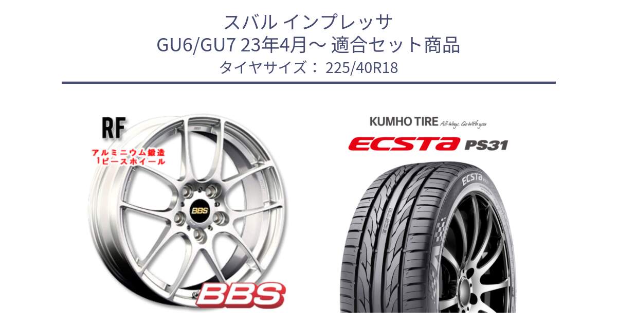 スバル インプレッサ GU6/GU7 23年4月～ 用セット商品です。RF 鍛造1ピース ホイール 18インチ と ECSTA PS31 エクスタ サマータイヤ 225/40R18 の組合せ商品です。