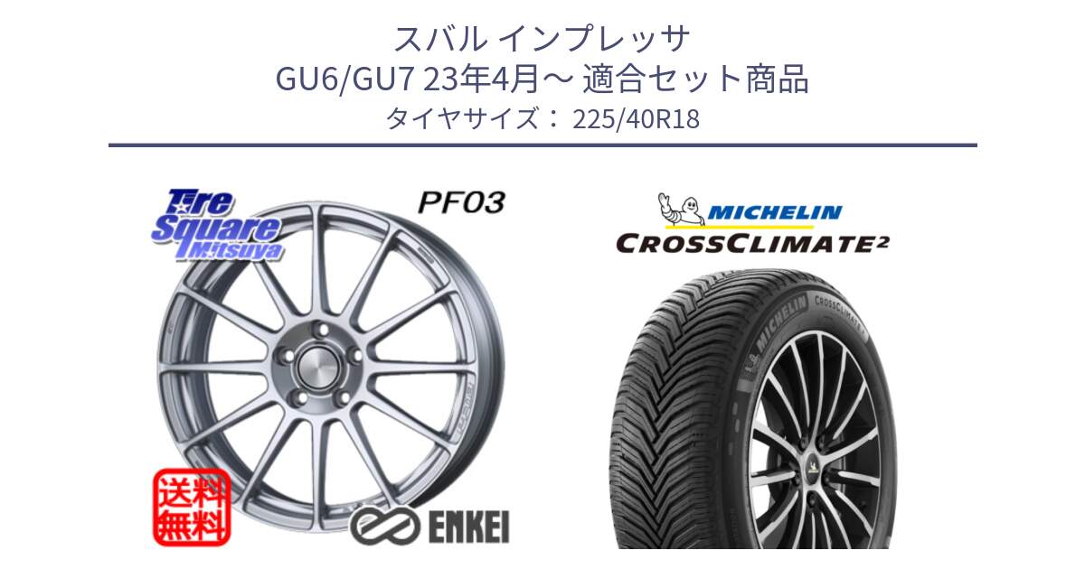 スバル インプレッサ GU6/GU7 23年4月～ 用セット商品です。エンケイ PerformanceLine PF03 ホイール と 24年製 XL CROSSCLIMATE 2 オールシーズン 並行 225/40R18 の組合せ商品です。