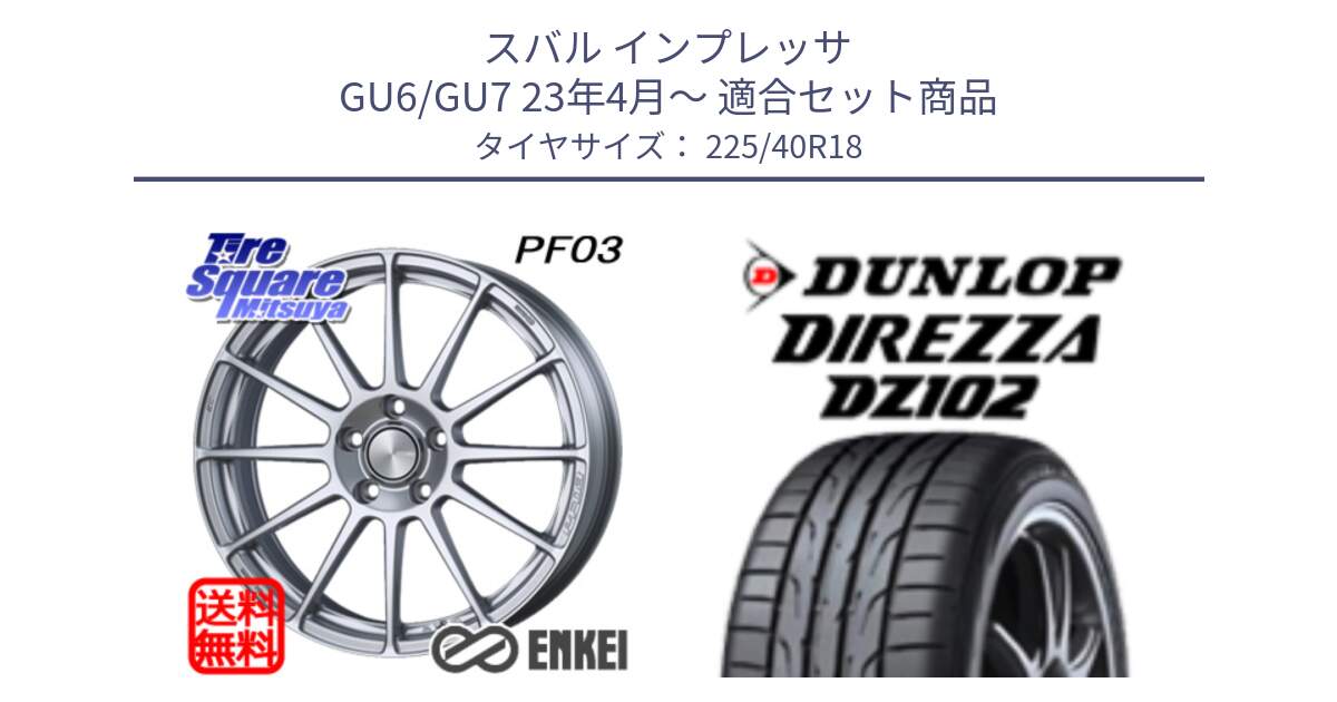 スバル インプレッサ GU6/GU7 23年4月～ 用セット商品です。エンケイ PerformanceLine PF03 ホイール と DZ102 DIREZZA 2025年製【欠品次回11月中旬入荷】ダンロップ ディレッツァ サマータイヤ 225/40R18 の組合せ商品です。