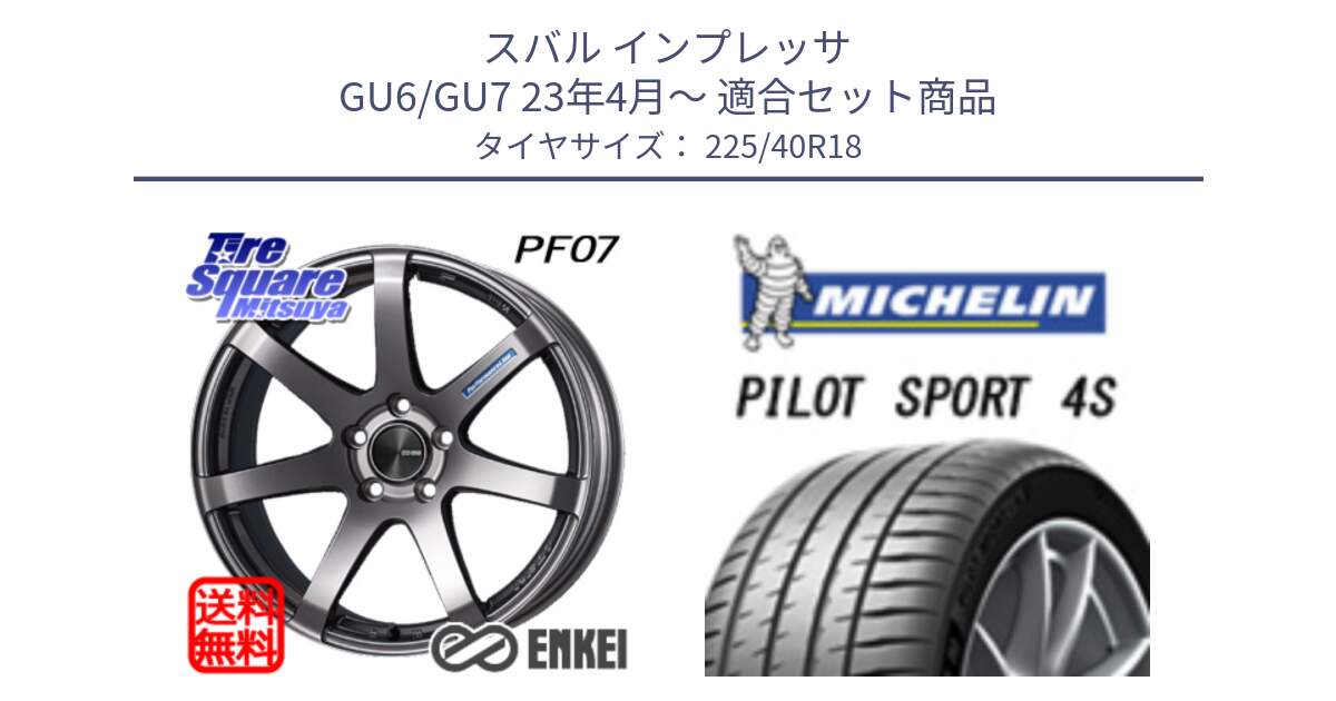 スバル インプレッサ GU6/GU7 23年4月～ 用セット商品です。エンケイ PerformanceLine PF07 DS ホイール と 25年製 XL PILOT SPORT 4S PS4S 並行 225/40R18 の組合せ商品です。