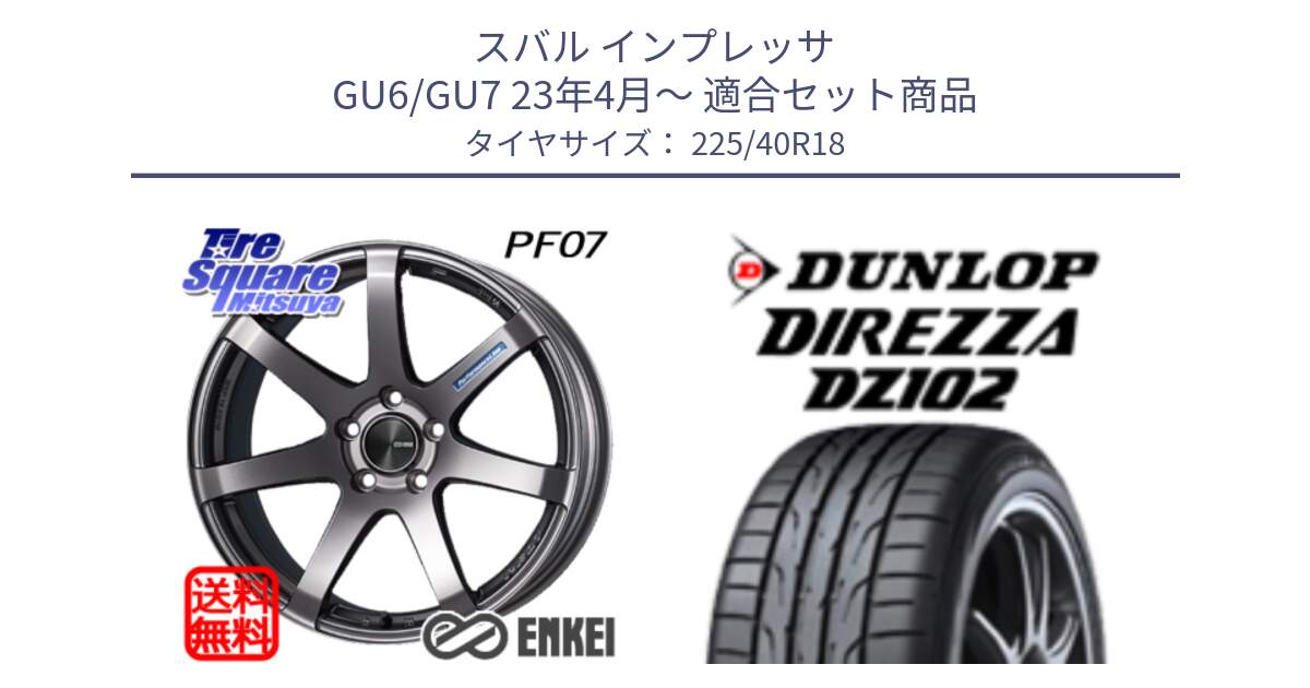 スバル インプレッサ GU6/GU7 23年4月～ 用セット商品です。エンケイ PerformanceLine PF07 DS ホイール と DZ102 DIREZZA 2025年製【欠品次回11月中旬入荷】ダンロップ ディレッツァ サマータイヤ 225/40R18 の組合せ商品です。