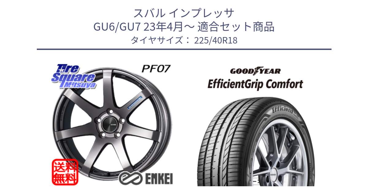スバル インプレッサ GU6/GU7 23年4月～ 用セット商品です。エンケイ PerformanceLine PF07 DS ホイール と EffcientGrip Comfort サマータイヤ 225/40R18 の組合せ商品です。