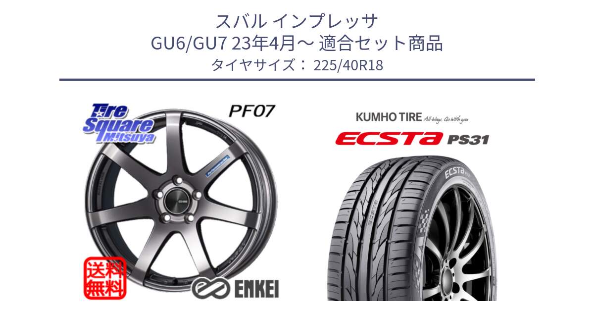 スバル インプレッサ GU6/GU7 23年4月～ 用セット商品です。エンケイ PerformanceLine PF07 DS ホイール と ECSTA PS31 エクスタ サマータイヤ 225/40R18 の組合せ商品です。