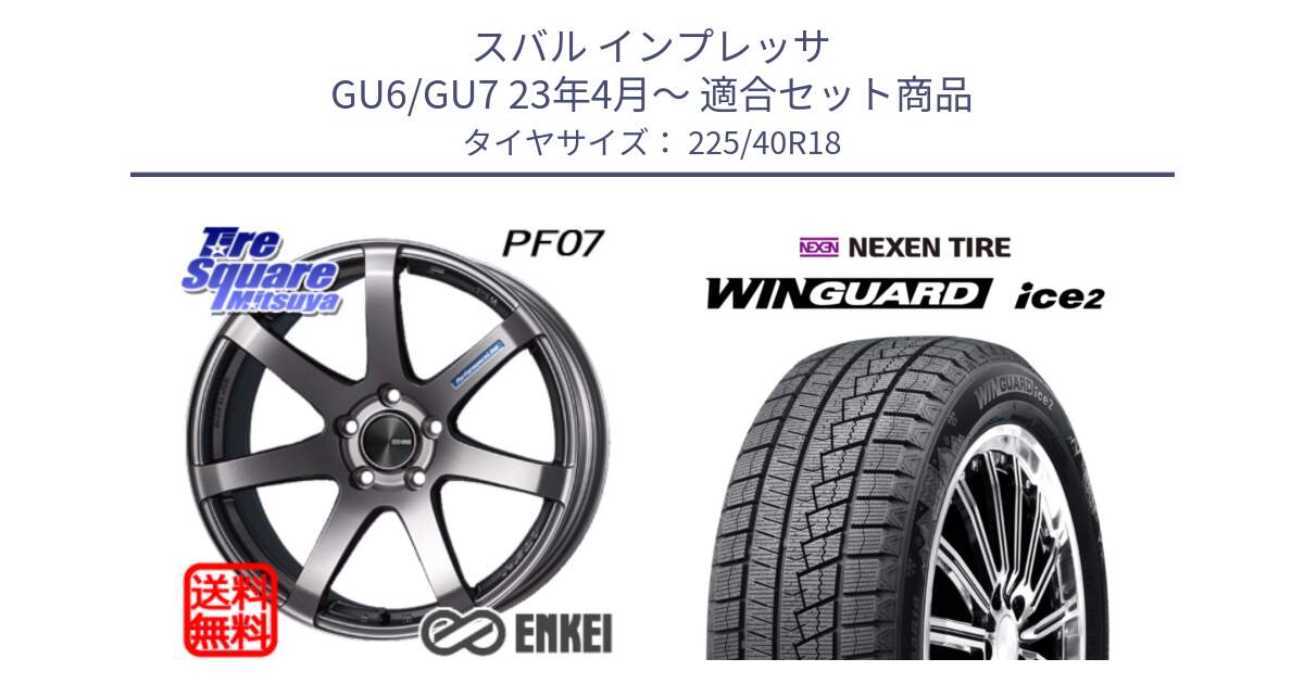 スバル インプレッサ GU6/GU7 23年4月～ 用セット商品です。エンケイ PerformanceLine PF07 DS ホイール と WINGUARD ice2 2025年製 ネクセン ウィンガードアイス2 スタッドレスタイヤ 225/40R18 の組合せ商品です。