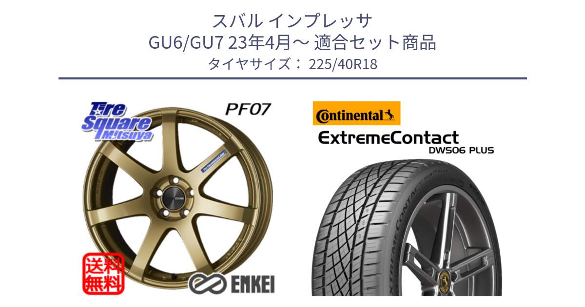 スバル インプレッサ GU6/GU7 23年4月～ 用セット商品です。エンケイ PerformanceLine PF07 -COLORS- と ExtremeContact DWS06 PLUS エクストリームコンタクト  225/40R18 の組合せ商品です。