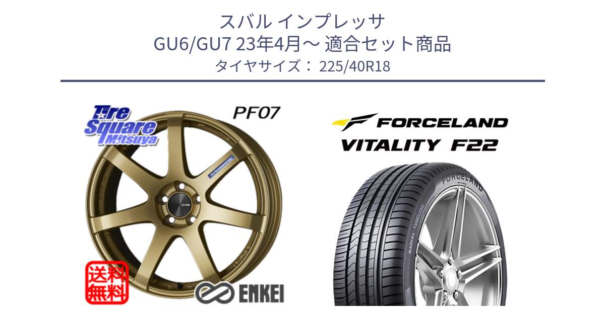 スバル インプレッサ GU6/GU7 23年4月～ 用セット商品です。エンケイ PerformanceLine PF07 -COLORS- と Vitality F22 在庫● サマータイヤ 225/40ZR18 2025年製 ●サマーセール● 225/40R18 の組合せ商品です。