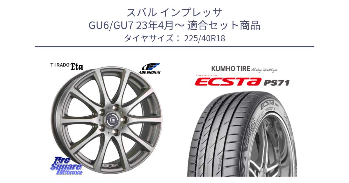 スバル インプレッサ GU6/GU7 23年4月～ 用セット商品です。ティラード イータ と ECSTA PS71 エクスタ サマータイヤ 225/40R18 の組合せ商品です。