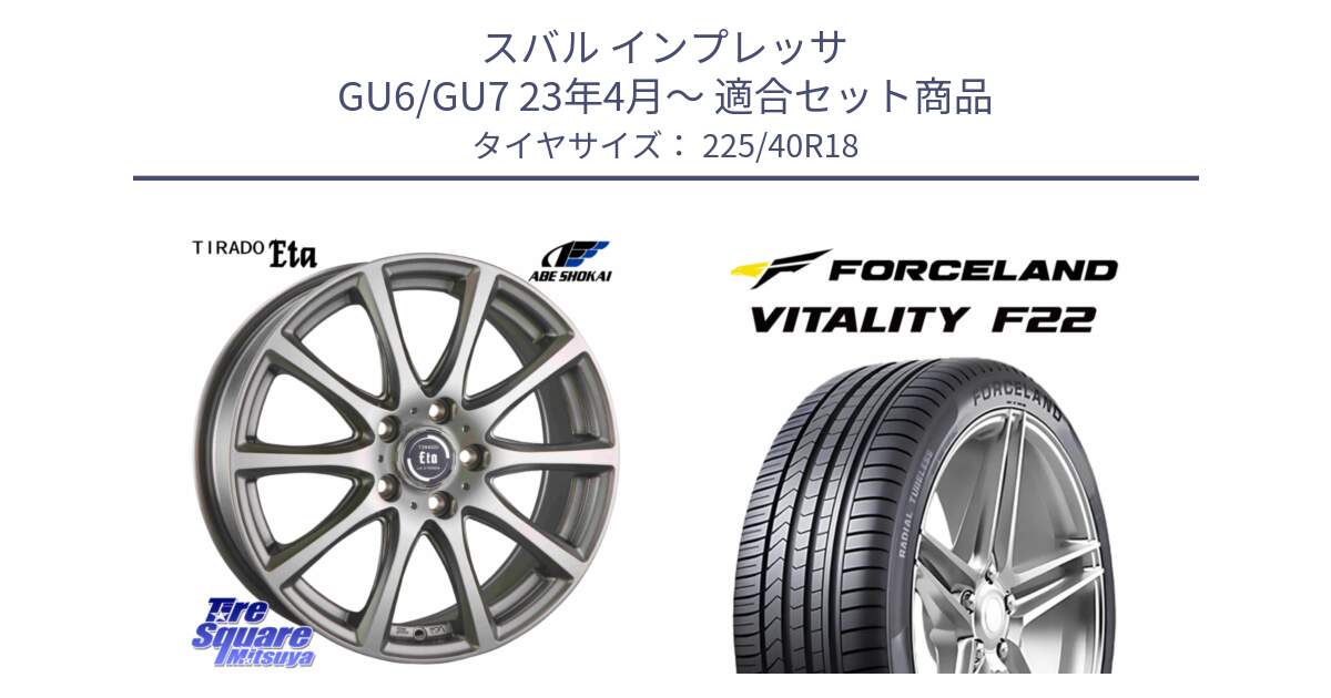 スバル インプレッサ GU6/GU7 23年4月～ 用セット商品です。ティラード イータ と Vitality F22 在庫● サマータイヤ 225/40ZR18 2025年製 ●サマーセール● 225/40R18 の組合せ商品です。
