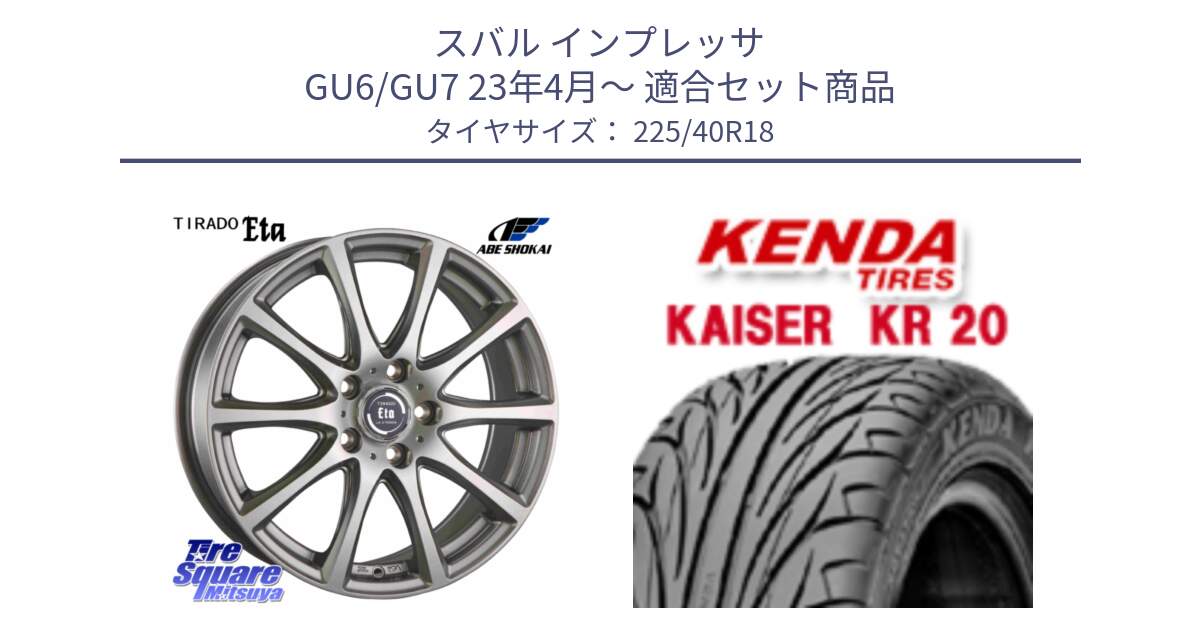 スバル インプレッサ GU6/GU7 23年4月～ 用セット商品です。ティラード イータ と ケンダ カイザー KR20 サマータイヤ 225/40R18 の組合せ商品です。
