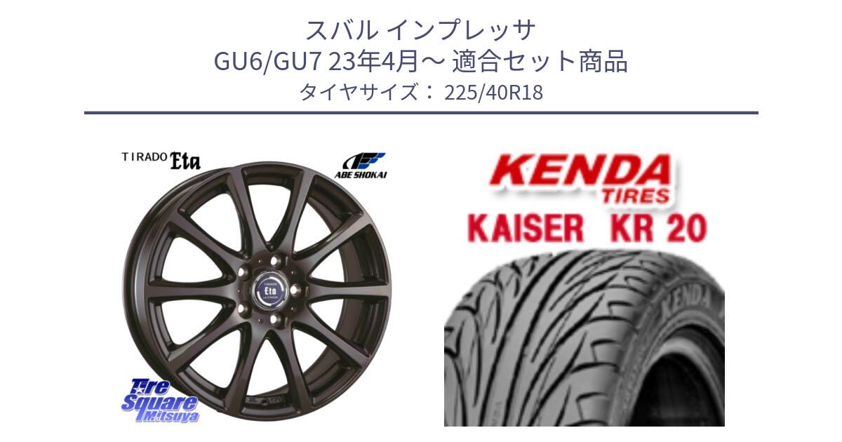スバル インプレッサ GU6/GU7 23年4月～ 用セット商品です。ティラード イータ と ケンダ カイザー KR20 サマータイヤ 225/40R18 の組合せ商品です。