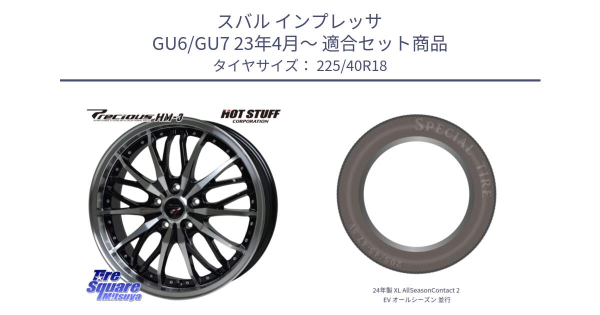 スバル インプレッサ GU6/GU7 23年4月～ 用セット商品です。Precious プレシャス HM3 HM-3 ホイール 18インチ と 24年製 XL AllSeasonContact 2 EV オールシーズン 並行 225/40R18 の組合せ商品です。
