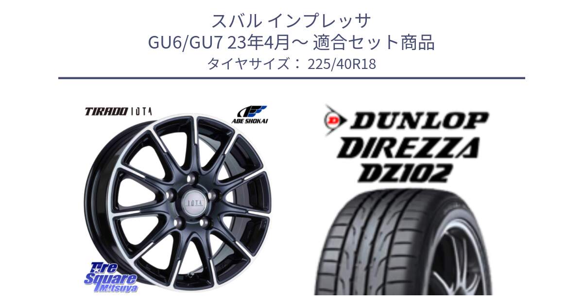スバル インプレッサ GU6/GU7 23年4月～ 用セット商品です。TIRADO IOTA イオタ ホイール 18インチ と ダンロップ ディレッツァ DZ102 DIREZZA サマータイヤ 225/40R18 の組合せ商品です。