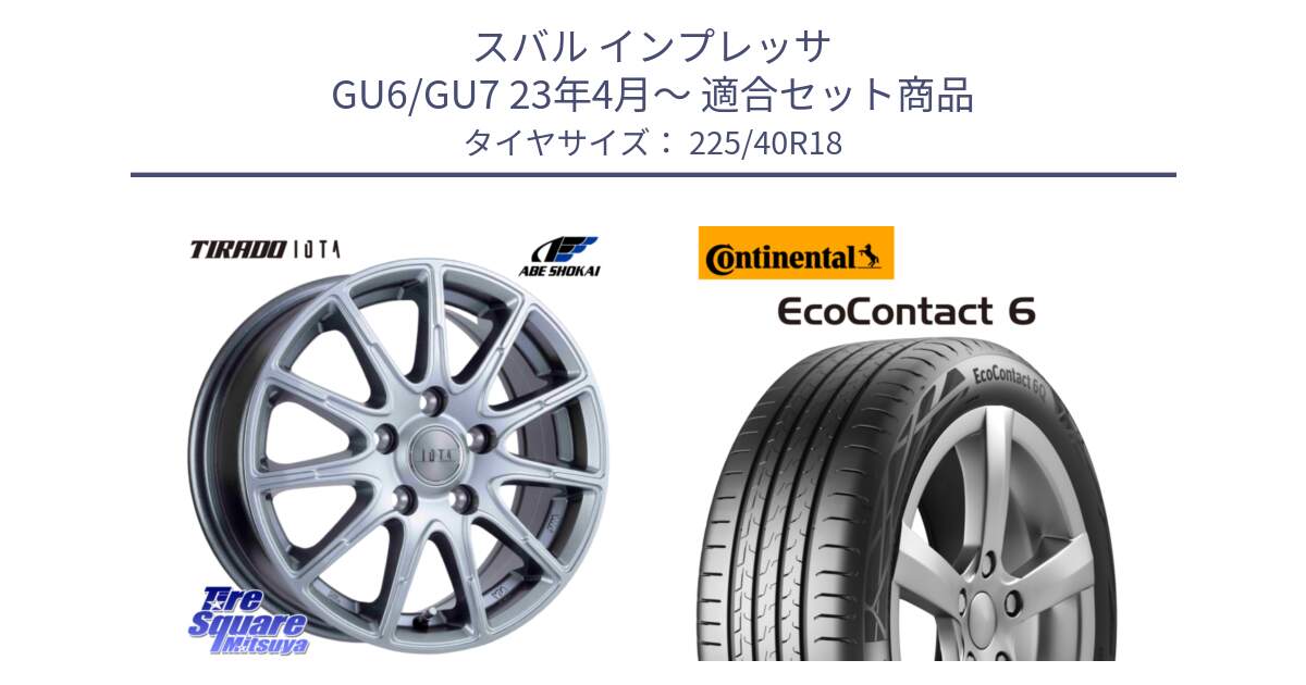スバル インプレッサ GU6/GU7 23年4月～ 用セット商品です。TIRADO IOTA イオタ ホイール 18インチ と 24年製 XL AR EcoContact 6 アルファロメオ承認 EC6 並行 225/40R18 の組合せ商品です。