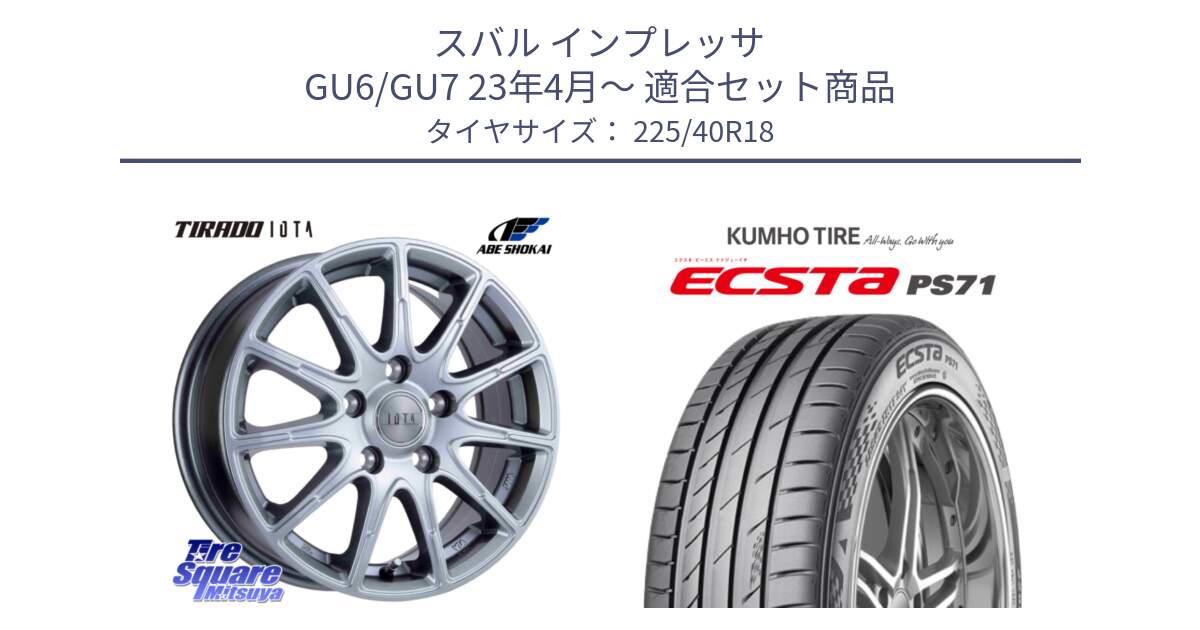スバル インプレッサ GU6/GU7 23年4月～ 用セット商品です。TIRADO IOTA イオタ ホイール 18インチ と ECSTA PS71 エクスタ サマータイヤ 225/40R18 の組合せ商品です。
