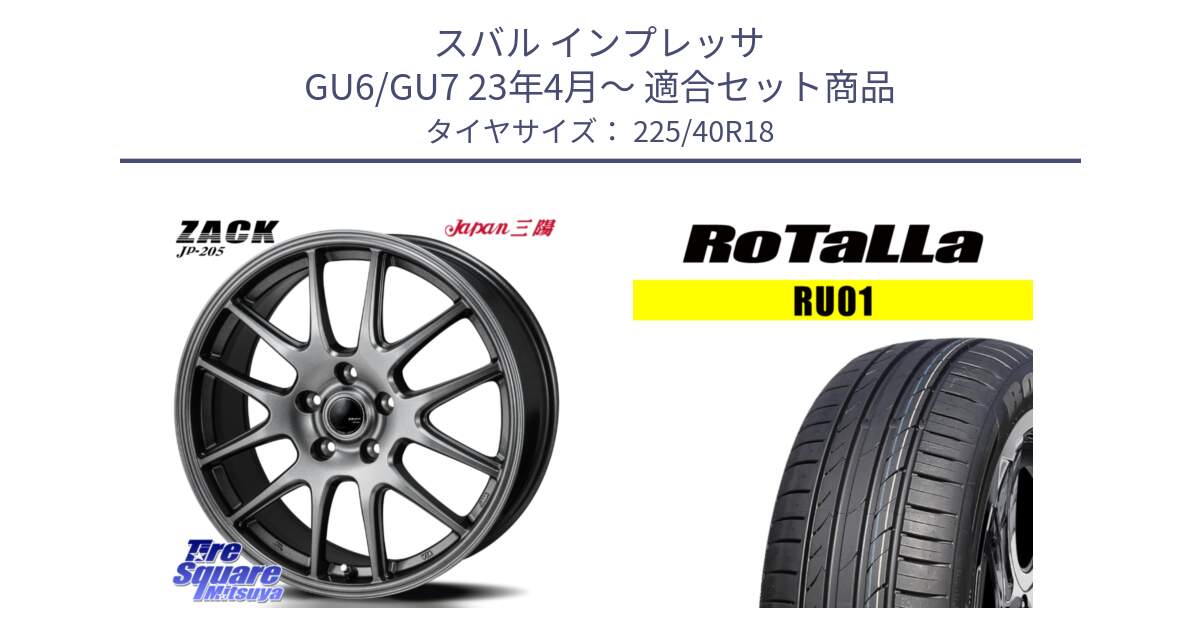 スバル インプレッサ GU6/GU7 23年4月～ 用セット商品です。ZACK JP-205 ホイール と RU01 【欠品時は同等商品のご提案します】サマータイヤ 225/40R18 の組合せ商品です。