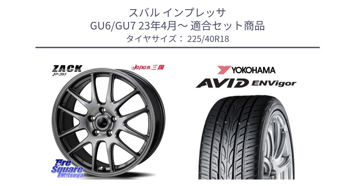 スバル インプレッサ GU6/GU7 23年4月～ 用セット商品です。ZACK JP-205 ホイール と R8210 AVID ENVigor S321 ヨコハマ 225/40R18 の組合せ商品です。
