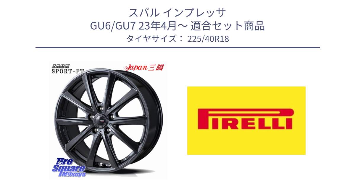 スバル インプレッサ GU6/GU7 23年4月～ 用セット商品です。ZACK Sport-FT ホイール 18インチ と 25年製 XL P ZERO (ピーゼロ5) 並行 225/40R18 の組合せ商品です。
