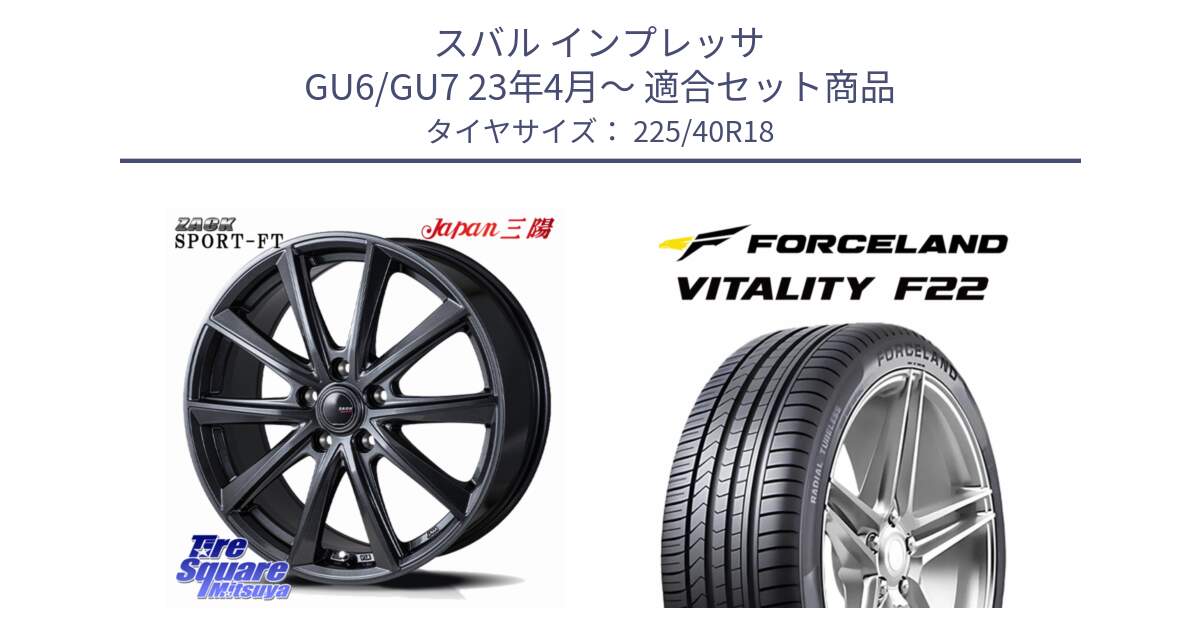 スバル インプレッサ GU6/GU7 23年4月～ 用セット商品です。ZACK Sport-FT ホイール 18インチ と Vitality F22 在庫● サマータイヤ 225/40ZR18 2025年製 ●サマーセール● 225/40R18 の組合せ商品です。