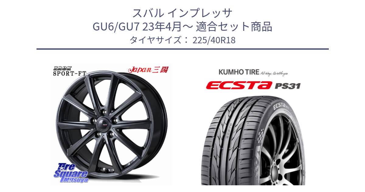 スバル インプレッサ GU6/GU7 23年4月～ 用セット商品です。ZACK Sport-FT ホイール 18インチ と ECSTA PS31 エクスタ サマータイヤ 225/40R18 の組合せ商品です。