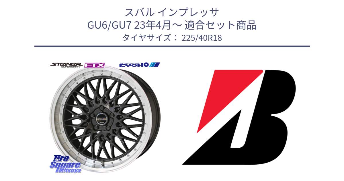 スバル インプレッサ GU6/GU7 23年4月～ 用セット商品です。シュタイナー FTX BK 18インチ と 24年製 日本製 TURANZA ER33 並行 225/40R18 の組合せ商品です。