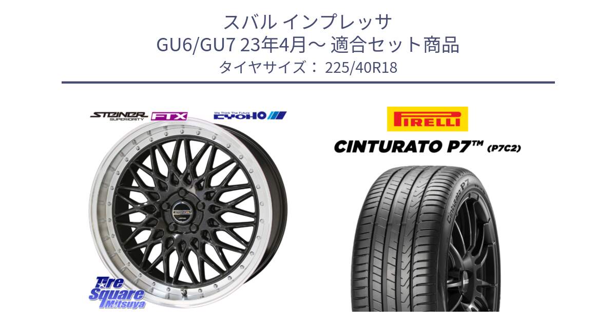 スバル インプレッサ GU6/GU7 23年4月～ 用セット商品です。シュタイナー FTX BK 18インチ と 24年製 XL Cinturato P7 P7C2 並行 225/40R18 の組合せ商品です。
