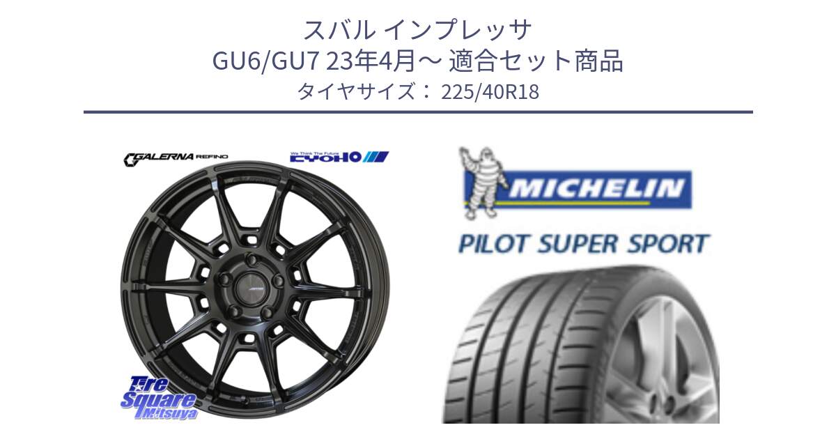 スバル インプレッサ GU6/GU7 23年4月～ 用セット商品です。GALERNA REFINO ガレルナ レフィーノ ホイール 18インチ と 24年製 ★ PILOT SUPER SPORT BMW承認 PSS 並行 225/40R18 の組合せ商品です。
