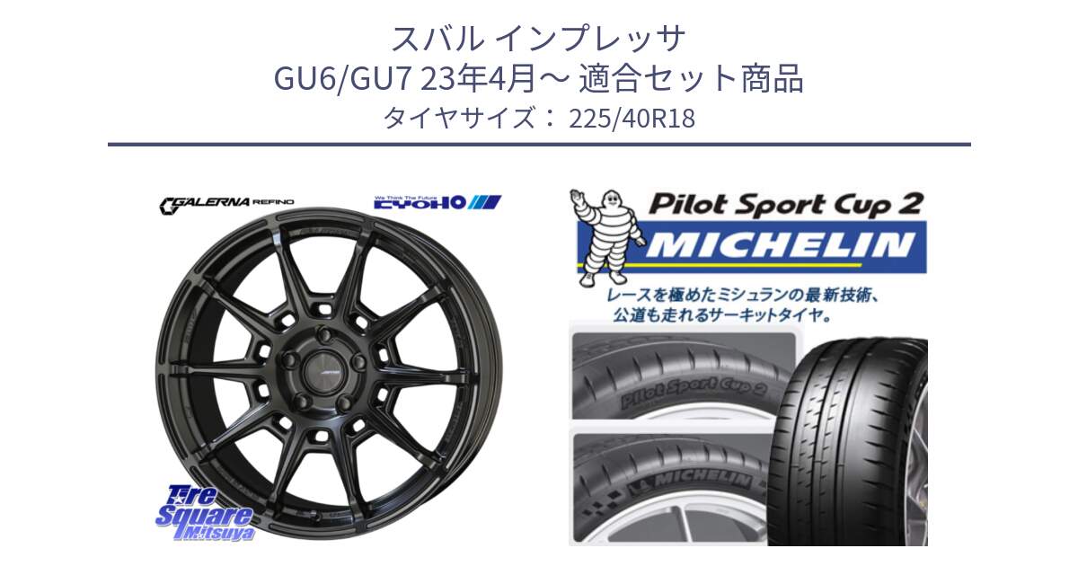 スバル インプレッサ GU6/GU7 23年4月～ 用セット商品です。GALERNA REFINO ガレルナ レフィーノ ホイール 18インチ と 24年製 XL PILOT SPORT CUP 2 Connect 並行 225/40R18 の組合せ商品です。
