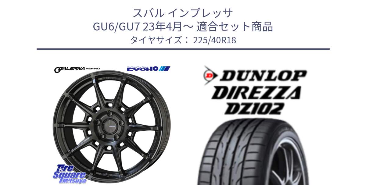 スバル インプレッサ GU6/GU7 23年4月～ 用セット商品です。GALERNA REFINO ガレルナ レフィーノ ホイール 18インチ と DZ102 DIREZZA 2025年製【欠品次回11月中旬入荷】ダンロップ ディレッツァ サマータイヤ 225/40R18 の組合せ商品です。