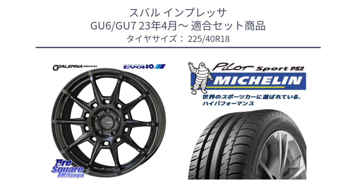 スバル インプレッサ GU6/GU7 23年4月～ 用セット商品です。GALERNA REFINO ガレルナ レフィーノ ホイール 18インチ と PILOT SPORT PS2 (92Y) XL N3 正規 225/40R18 の組合せ商品です。