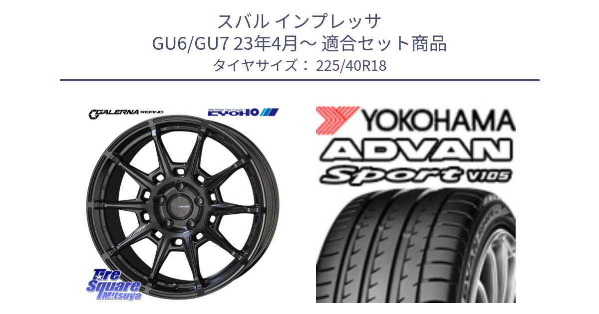 スバル インプレッサ GU6/GU7 23年4月～ 用セット商品です。GALERNA REFINO ガレルナ レフィーノ ホイール 18インチ と F9021 ADVAN Sport V105 ヨコハマ 225/40R18 の組合せ商品です。