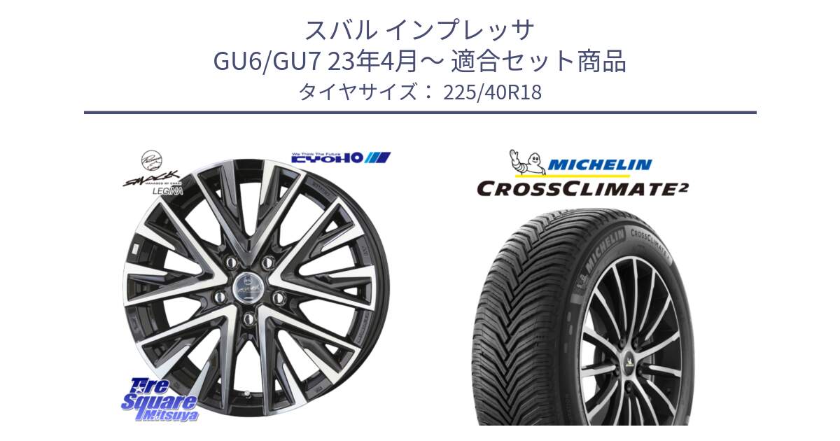 スバル インプレッサ GU6/GU7 23年4月～ 用セット商品です。【欠品次回11月中旬】スマック レジーナ SMACK LEGINA ホイール と 24年製 XL CROSSCLIMATE 2 オールシーズン 並行 225/40R18 の組合せ商品です。