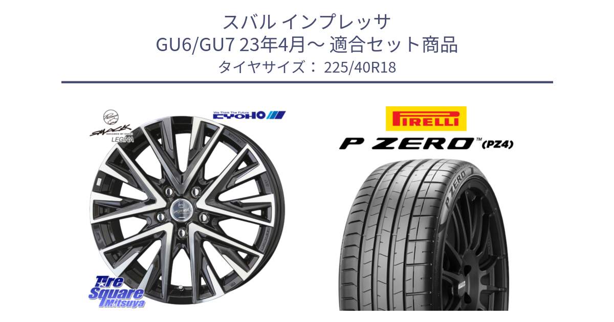 スバル インプレッサ GU6/GU7 23年4月～ 用セット商品です。【欠品次回11月中旬】スマック レジーナ SMACK LEGINA ホイール と 25年製 XL AO P ZERO SPORT (ピーゼロ スポーツ) アウディ承認 並行 225/40R18 の組合せ商品です。