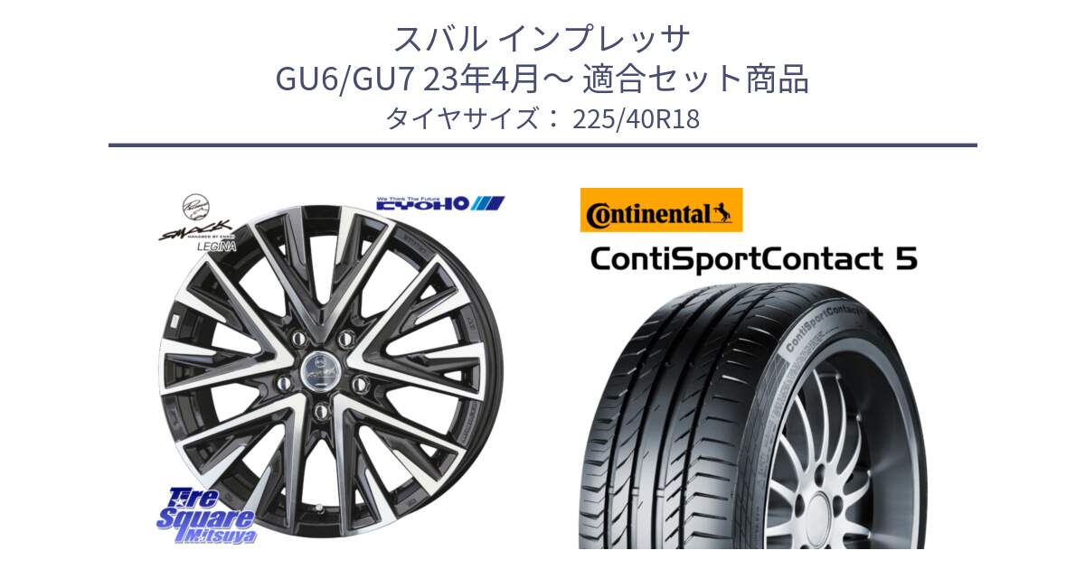 スバル インプレッサ GU6/GU7 23年4月～ 用セット商品です。スマック レジーナ SMACK LEGINA ホイール と 25年製 XL MO ContiSportContact 5 メルセデスベンツ承認 CSC5 並行 225/40R18 の組合せ商品です。