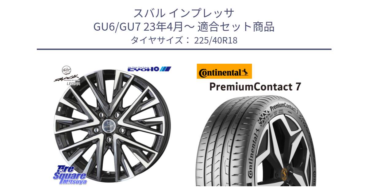 スバル インプレッサ GU6/GU7 23年4月～ 用セット商品です。スマック レジーナ SMACK LEGINA ホイール と 25年製 XL PremiumContact 7 EV PC7 並行 225/40R18 の組合せ商品です。